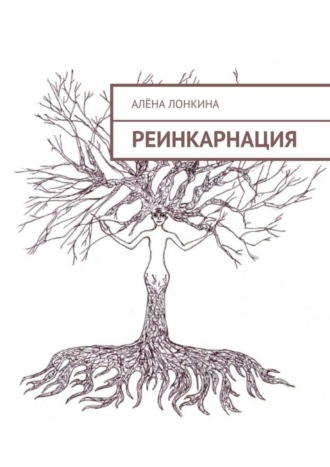 Алёна Лонкина. Реинкарнация. Первый сборник стихов