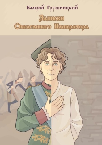 Обложка книги «Записки оболганного императора»