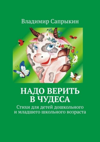 Обложка книги «Надо верить в чудеса. Стихи для детей дошкольного и младшего школьного возраста»
