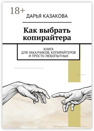Обложка книги «Как выбрать копирайтера. Книга для заказчиков, копирайтеров и просто любопытных»