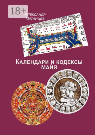 Обложка книги «Календари и кодексы майя»