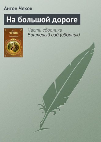 Обложка книги «На большой дороге»