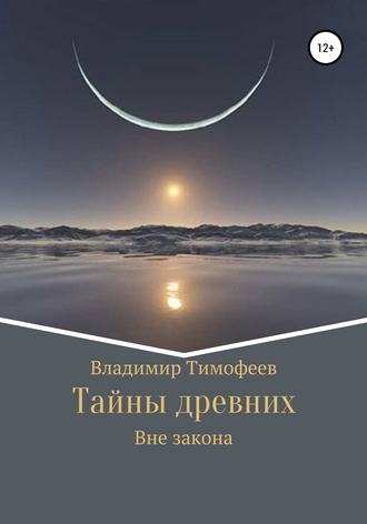 Обложка книги «Тайны древних»