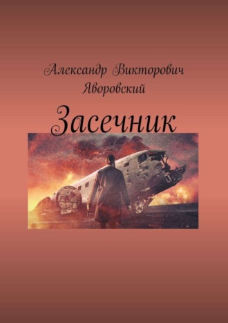 Александр Викторович Яворовский. Засечник