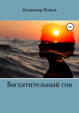 Обложка книги «Восхитительный сон»
