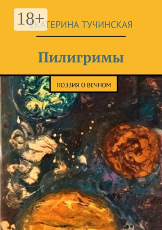 Обложка книги «Пилигримы. Поэзия о вечном»