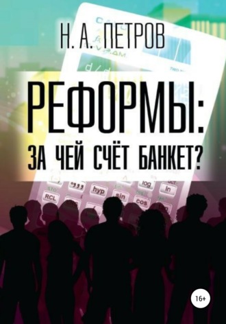 Обложка книги «РЕФОРМЫ: за чей счёт банкет?»