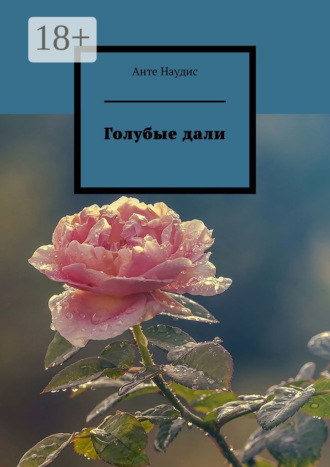 Обложка книги «Голубые дали»