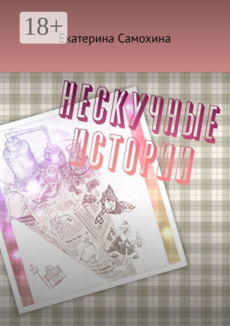 Обложка книги «Нескучные истории»