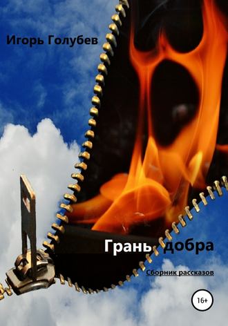 Обложка книги «Грань добра. Сборник рассказов»