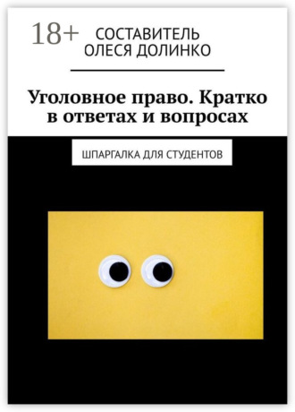Обложка книги «Уголовное право. Кратко в ответах и вопросах. Шпаргалка для студентов»
