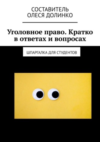 Олеся Долинко. Уголовное право. Кратко в ответах и вопросах. Шпаргалка для студентов