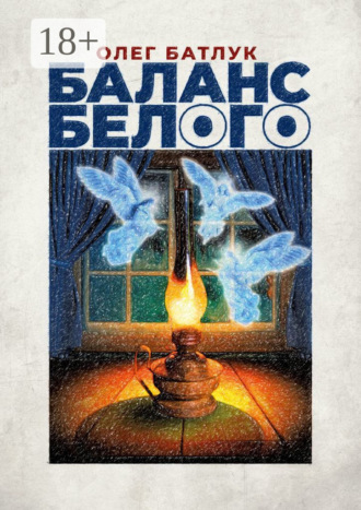 Обложка книги «Баланс белого»