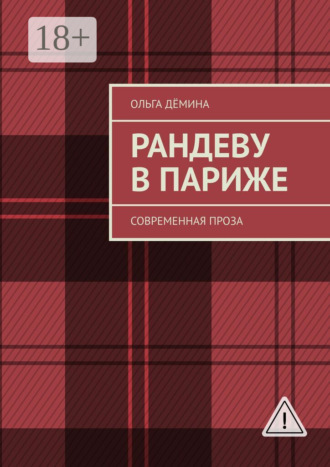 Обложка книги «Рандеву в Париже. Современная проза»