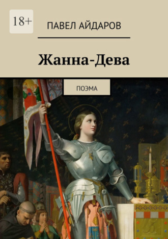 Павел Айдаров. Жанна-Дева. Поэма