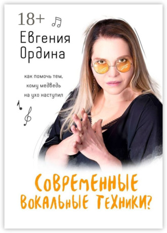 Обложка книги «Современные вокальные техники? Как помочь тем, кому медведь на ухо наступил»
