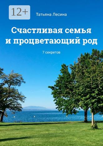 Обложка книги «Счастливая семья и процветающий род. 7 секретов»