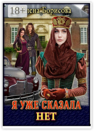 Обложка книги «Я уже сказала «нет»»