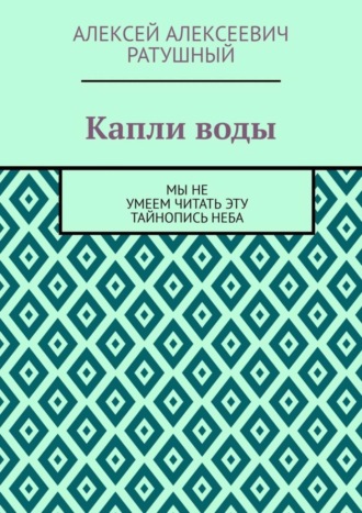 Обложка книги «Капли воды. Мы не умеем читать эту тайнопись неба»