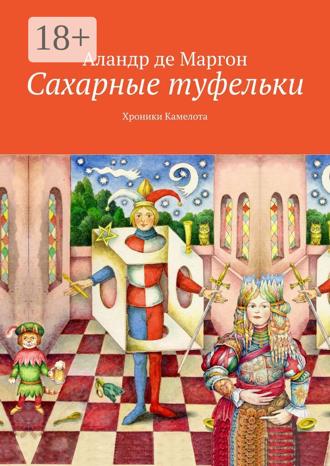 Обложка книги «Сахарные туфельки. Хроники Камелота»