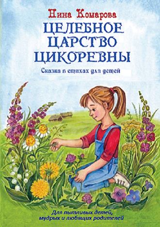 Нина Комарова. Целебное царство Цикоревны