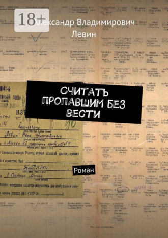 Обложка книги «Считать пропавшим без вести. Роман»