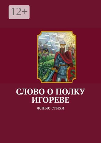 Обложка книги «Слово о полку Игореве. Ясные стихи»