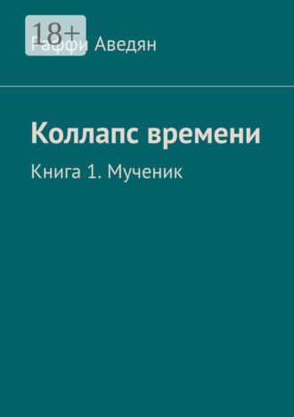 Обложка книги «Коллапс времени. Книга 1. Мученик»