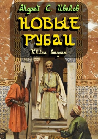 Андрей С. Иванов. Новые рубаи. Книга вторая