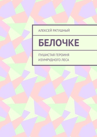 Обложка книги «Белочке. Пушистая героиня Изумрудного леса»