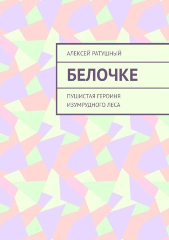 Алексей Алексеевич Ратушный. Белочке. Пушистая героиня Изумрудного леса