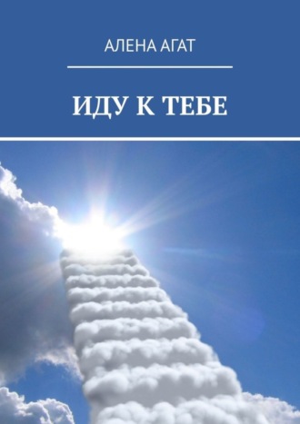 Обложка книги «ИДУ К ТЕБЕ»