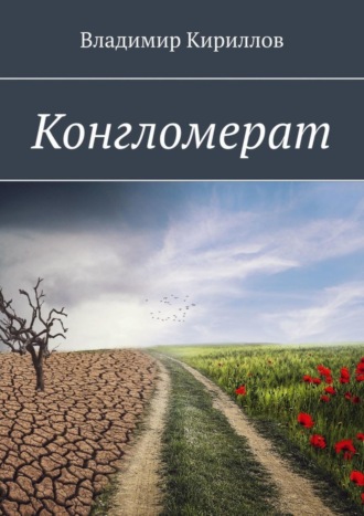 Владимир Кириллов. Конгломерат