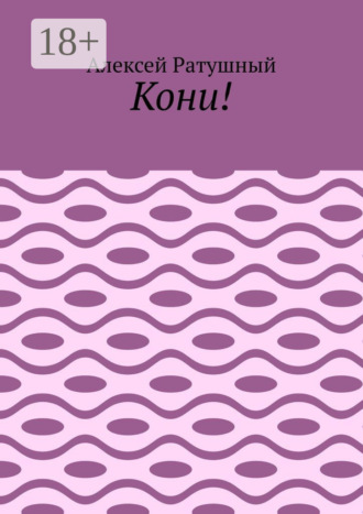 Обложка книги «Кони!»