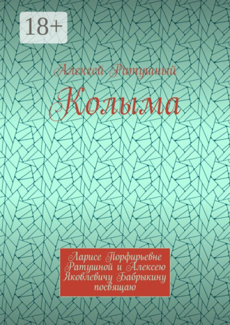 Обложка книги «Колыма. Ларисе Порфирьевне Ратушной и Алексею Яковлевичу Бабрыкину посвящаю»
