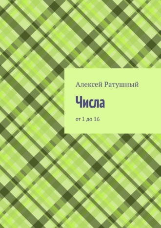 Обложка книги «Числа. От 1 до 16»