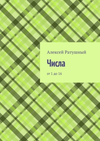 Алексей Алексеевич Ратушный. Числа. От 1 до 16