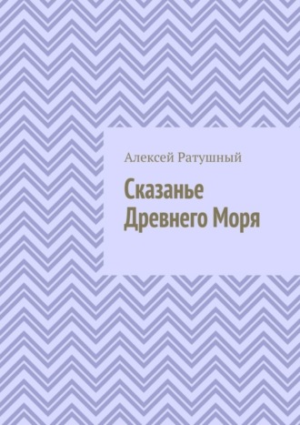 Обложка книги «Сказанье Древнего Моря»