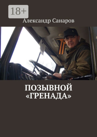 Обложка книги «Позывной «Гренада»»