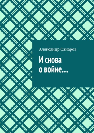 Обложка книги «И снова о войне…»
