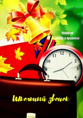 Обложка книги «Школьный звонок»