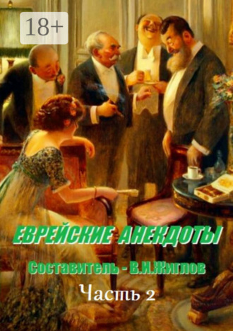 Обложка книги «Еврейские анекдоты. Часть 2»