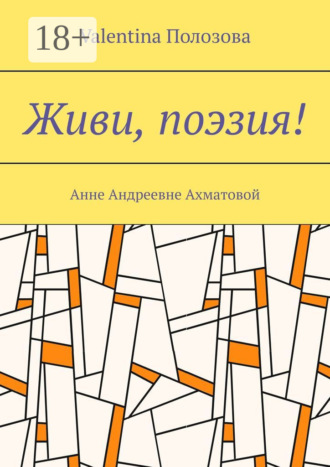 Обложка книги «Живи, поэзия! Анне Андреевне Ахматовой»