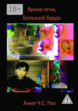 Обложка книги «Яркие огни, Большой Будда»