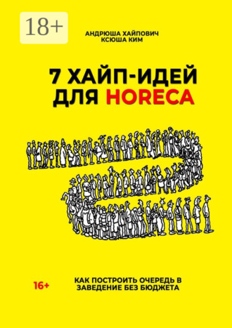 Обложка книги «7 хайп-идей для HoReCa»