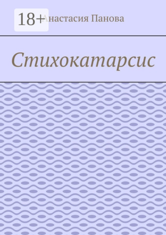 Мирель. Стихокатарсис