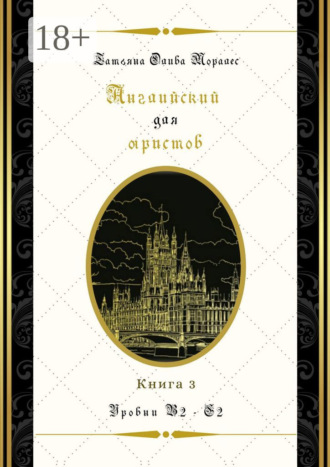 Обложка книги «Английский для юристов. Уровни В2—С2. Книга 3»