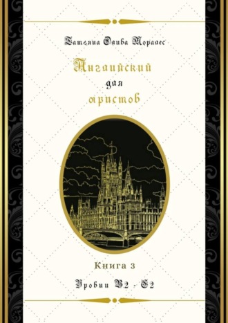 Татьяна Олива Моралес. Английский для юристов. Уровни В2—С2. Книга 3