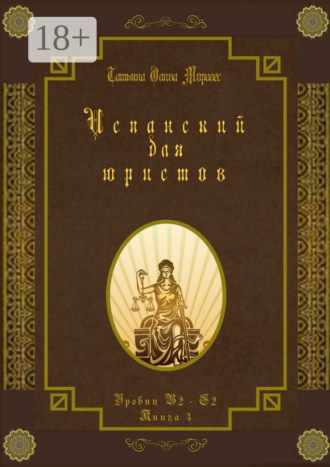 Обложка книги «Испанский для юристов. Уровни В2—С2. Книга 3»