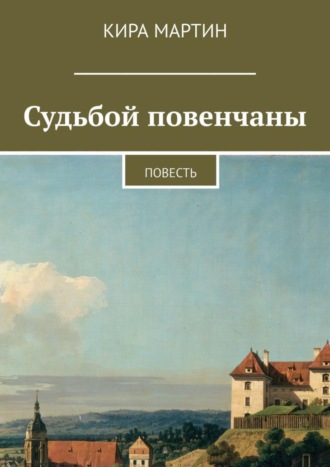 Кира Мартин. Судьбой повенчаны. Повесть